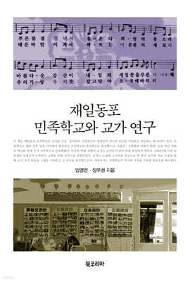 재일동포 민족학교와 교가 연구