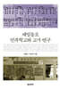 재일동포 민족학교와 교가 연구