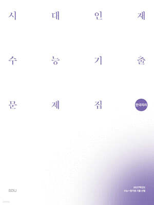 2027 시대인재 수능기출 문제집 한국지리 (2026년)