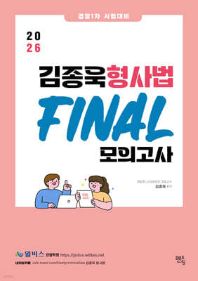 2026 경찰1차시험대비 김종욱 형사법 파이널 모의고사