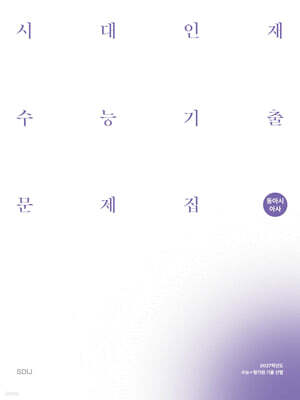 2027 시대인재 수능기출 문제집 동아시아사 (2026년)