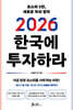 2026 한국에 투자하라