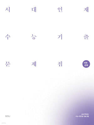 2027 시대인재 수능기출 문제집 사회문화 (2026년)