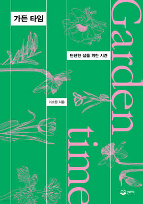 가든 타임