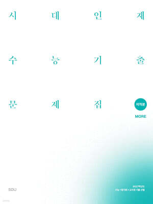 2027 시대인재 수능기출 문제집 core+more 미적분 (2026년)