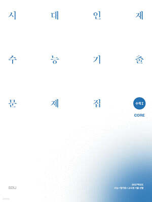 2027 시대인재 수능기출 문제집 core+more 수학1 (2026년)