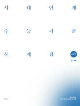2027 시대인재 수능기출 문제집 core+more 수학2 (2026년)
