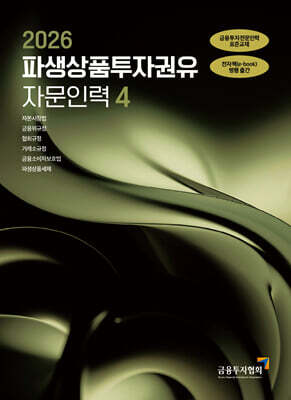 2026 파생상품투자권유자문인력 4