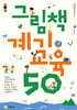 그림책 계기교육 50