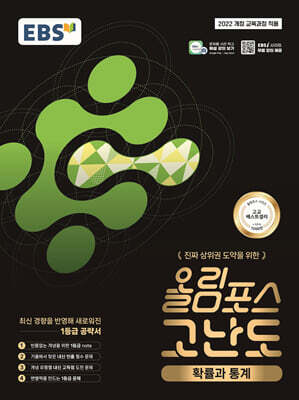 EBS 올림포스 고난도 확률과 통계 (2026년)