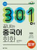 301구로 끝내는 중국어 회화 합본
