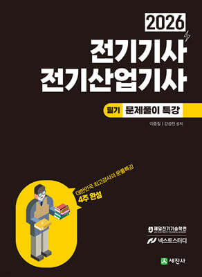 2026 전기기사·산업기사 필기 문풀특강