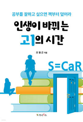 인생이 바뀌는 고1의 시간