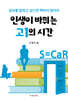 인생이 바뀌는 고1의 시간