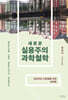 새로운 실용주의 과학철학