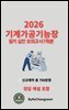 『2026 기계가공기능장 필기 실전 모의고사 7회분』