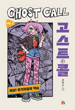고스트 콜 Vol. 2