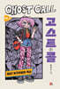 고스트 콜 Vol. 2