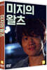 미지의 왈츠 (1Disc)
