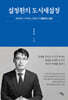 설정환의 도시재설정