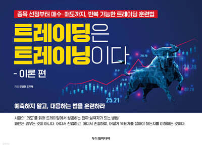 트레이딩은 트레이닝이다: 이론 편