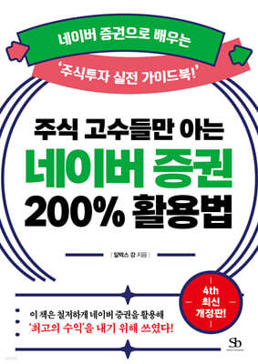 주식 고수들만 아는 네이버 증권 200% 활용법
