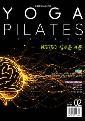Yoga & Pilates 인사이트 2026년 02월호