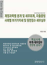 계정과목별 분개 및 세무회계, 지출증빙 사례별 부가가치세 및 원천징수 세무실무