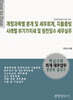 계정과목별 분개 및 세무회계, 지출증빙 사례별 부가가치세 및 원천징수 세무실무