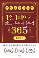 1일 1페이지 짧고 깊은 지식수업 365 : 통찰력 편