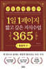 1일 1페이지 짧고 깊은 지식수업 365 : 통찰력 편