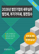 2026년 법인기업의 세무실무, 법인세, 부가가치세, 원천징수