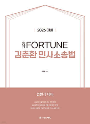 2026 完打 FORTUNE 김춘환 민사소송법