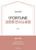 2026 完打 FORTUNE 김춘환 민사소송법