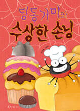 딩동거미와 수상한 손님
