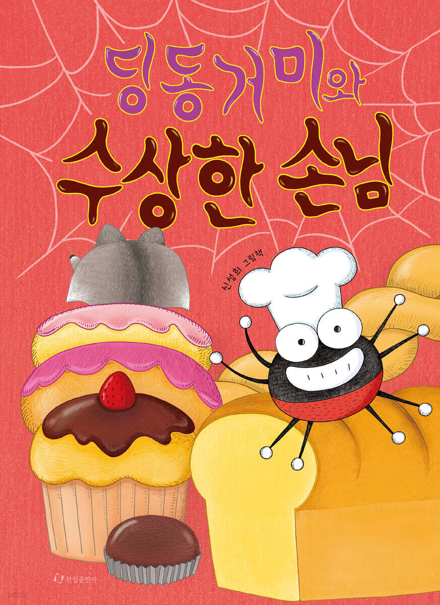 [그래제본소] 딩동거미와 수상한 손님