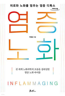 염증 노화 (큰글자도서)