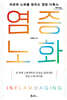 염증 노화 (큰글자도서)