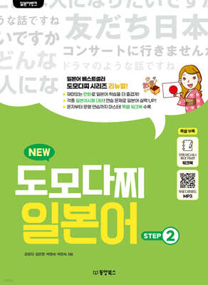 일본어뱅크 NEW 도모다찌 일본어 STEP 2