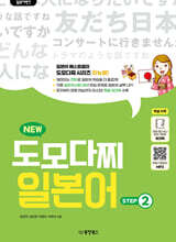 일본어뱅크 NEW 도모다찌 일본어 STEP 2