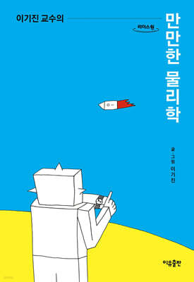 이기진 교수의 만만한 물리학 (큰글자책)