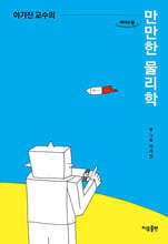 이기진 교수의 만만한 물리학 (큰글자책)