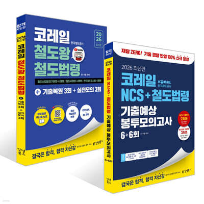2026 코레일 한국철도공사 김영북스 NCS 봉투모의고사+철도법령 세트