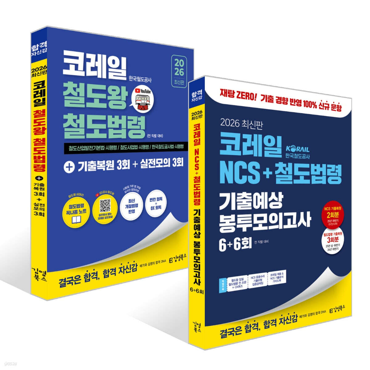 2026 코레일 한국철도공사 김영북스 NCS 봉투모의고사+철도법령 세트