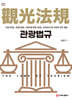 관광법규