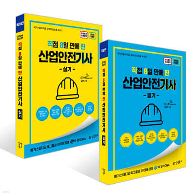 2026 [직8딴］김영북스 직접 8일 만에 딴 산업안전기사 필기+실기 세트