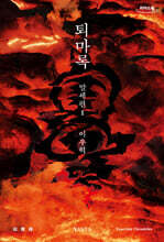 퇴마록 말세편 1 (큰글자도서)