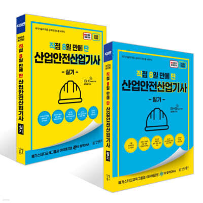 2026 [직8딴] 김영북스 직접 8일 만에 딴 산업안전산업기사 필기+실기 세트