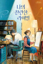 나의 찬란한 라이벌 (큰글자책)