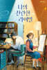 나의 찬란한 라이벌 (큰글자책)